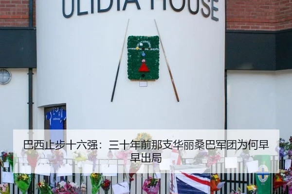 巴西止步十六强：三十年前那支华丽桑巴军团为何早早出局