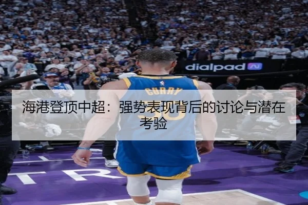 hai-gang-deng-ding-zhong-chao-qiang-shi-biao-xian-bei-hou-de-tao-lun-yu-qian-zai-kao-yan-2-480.jpg