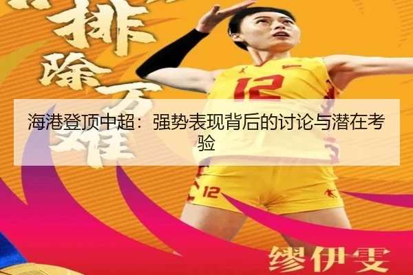 海港登顶中超：强势表现背后的讨论与潜在考验